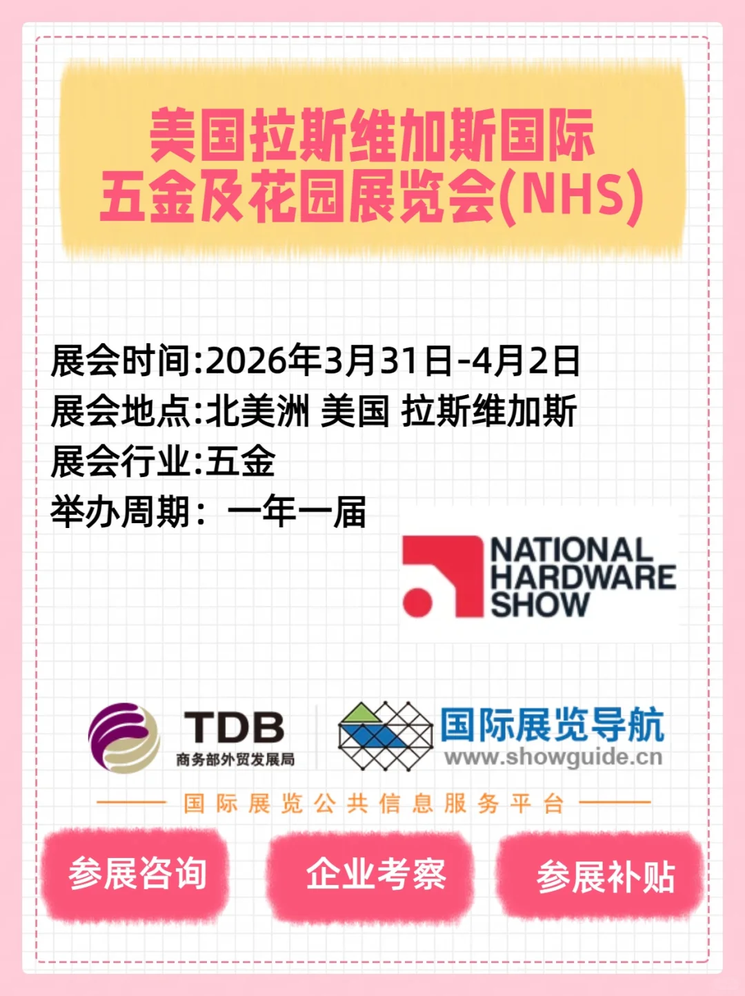 【美国五金展】拉斯维加斯 NHS 展