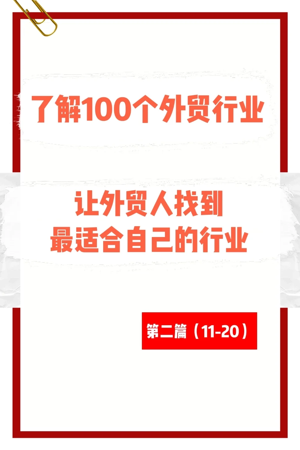 外贸人找工作|分析100个外贸行业