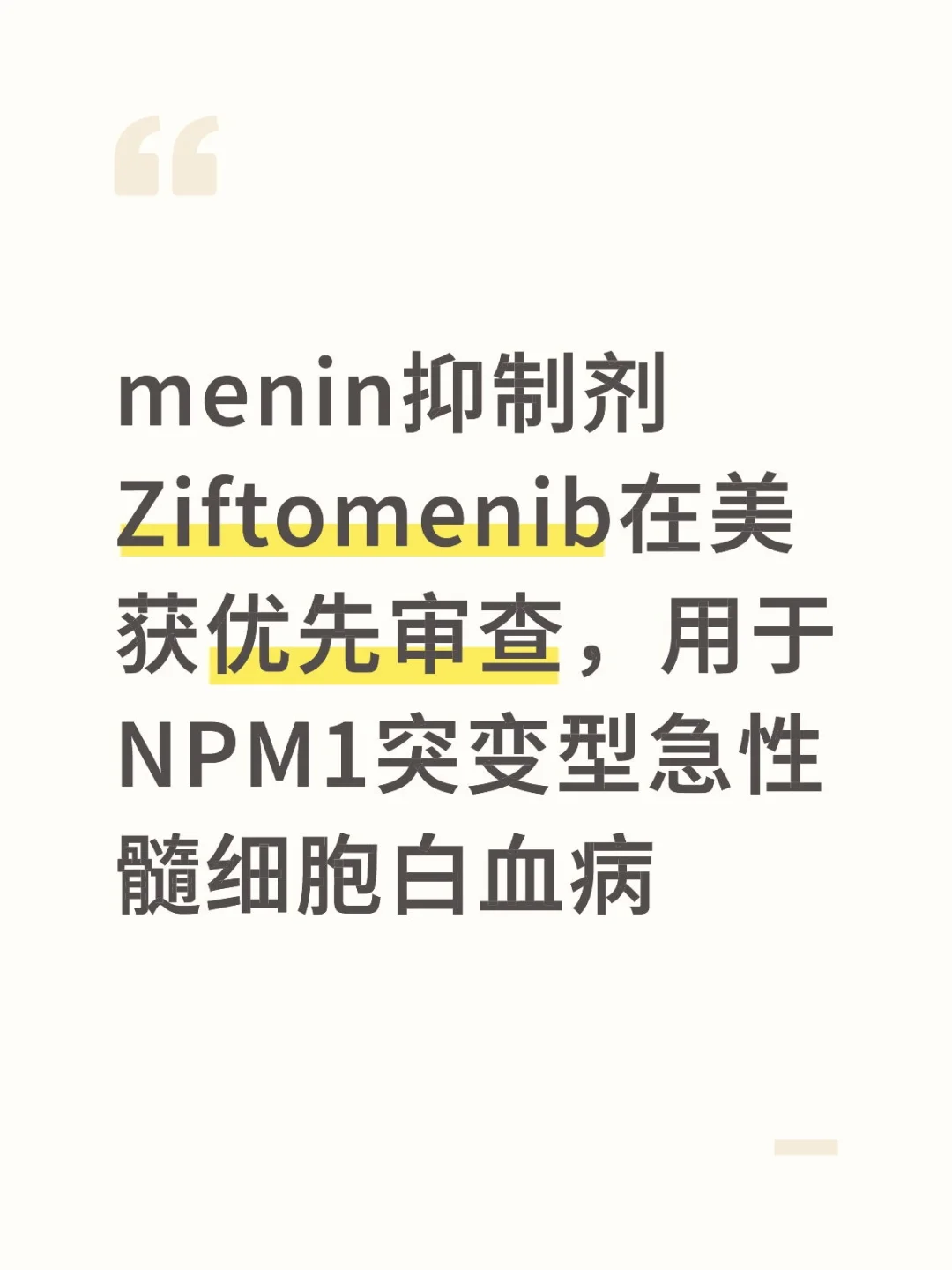 Ziftomenib：NPM1突变型急性髓细胞白血病