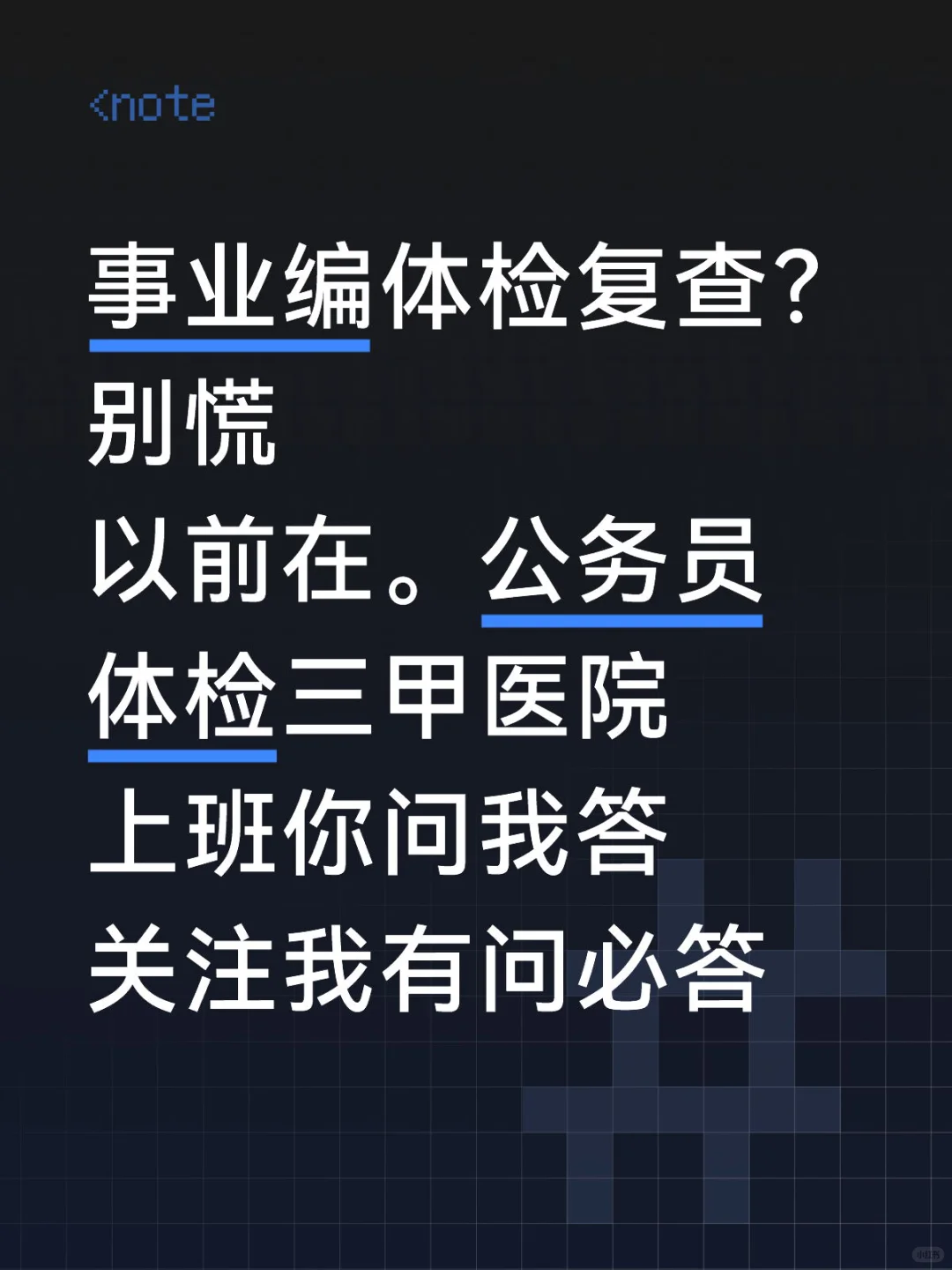 事业编体检复查？公务员体检三甲医院上班