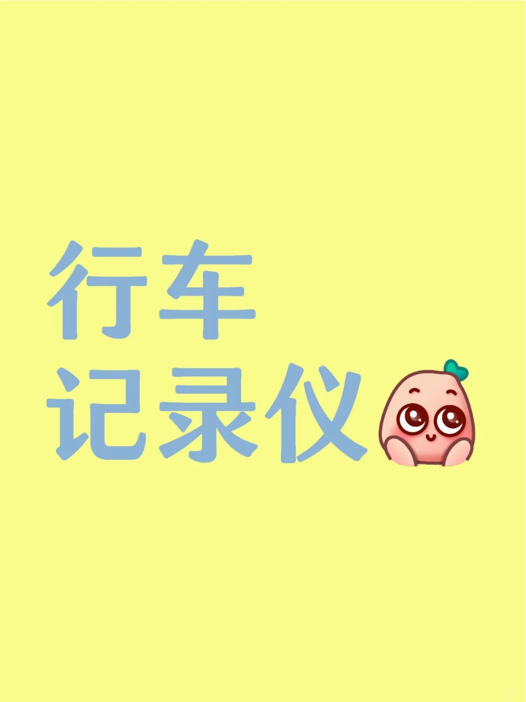 求推荐好用的行车记录仪