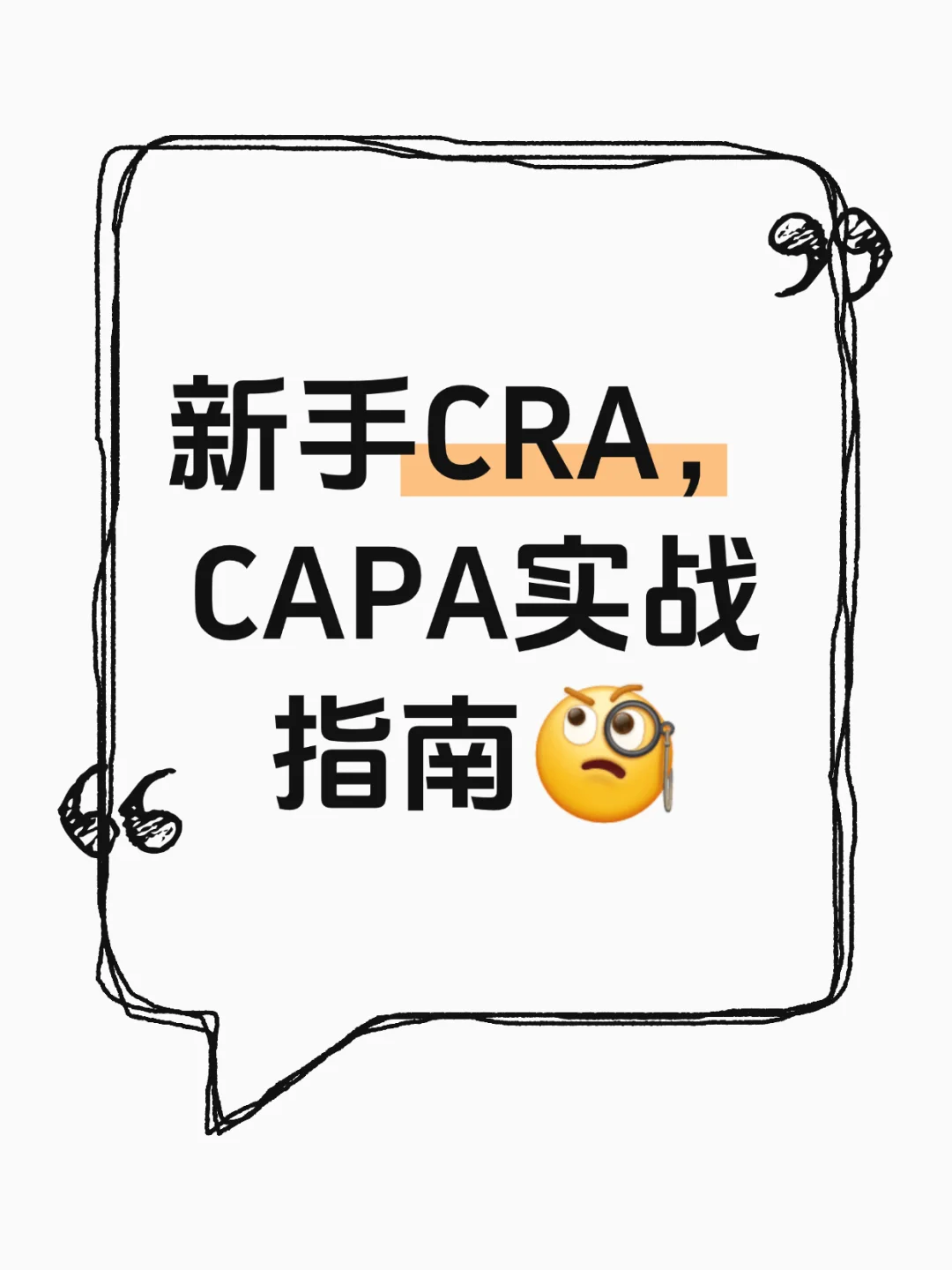 如何制定一个完美的CAPA