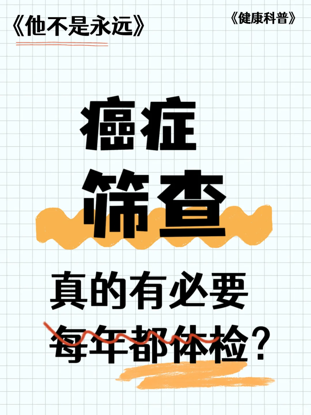 每年体检真的有必要吗？如何筛查癌症？