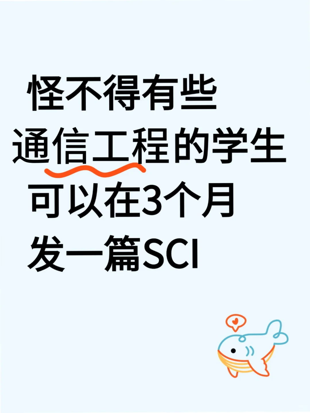 ?通信工程的同学，别让信息差耽误了你！
