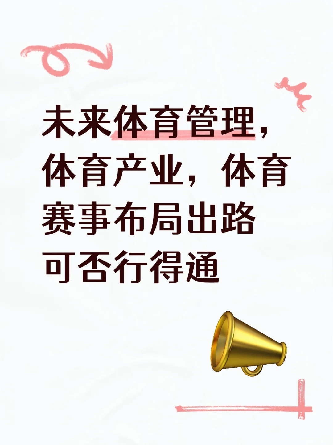 体育类专业有出路吗