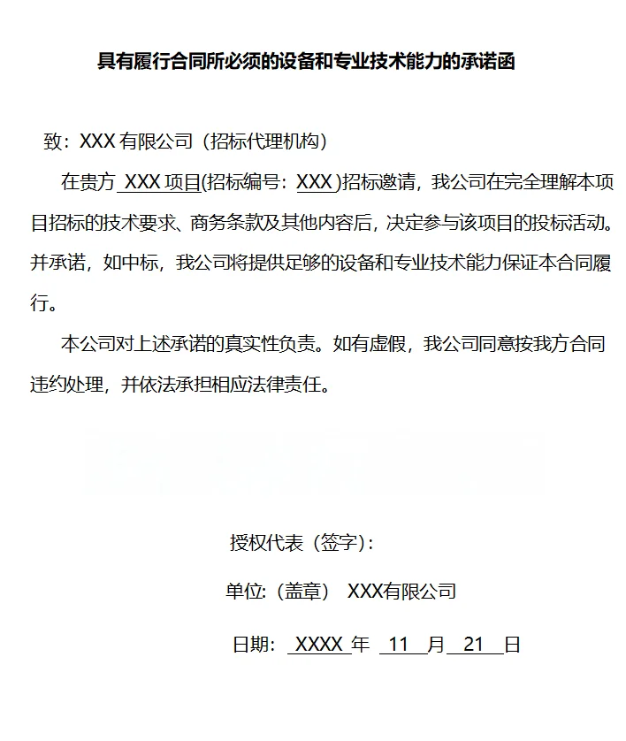 招投标必备62份承诺函模板