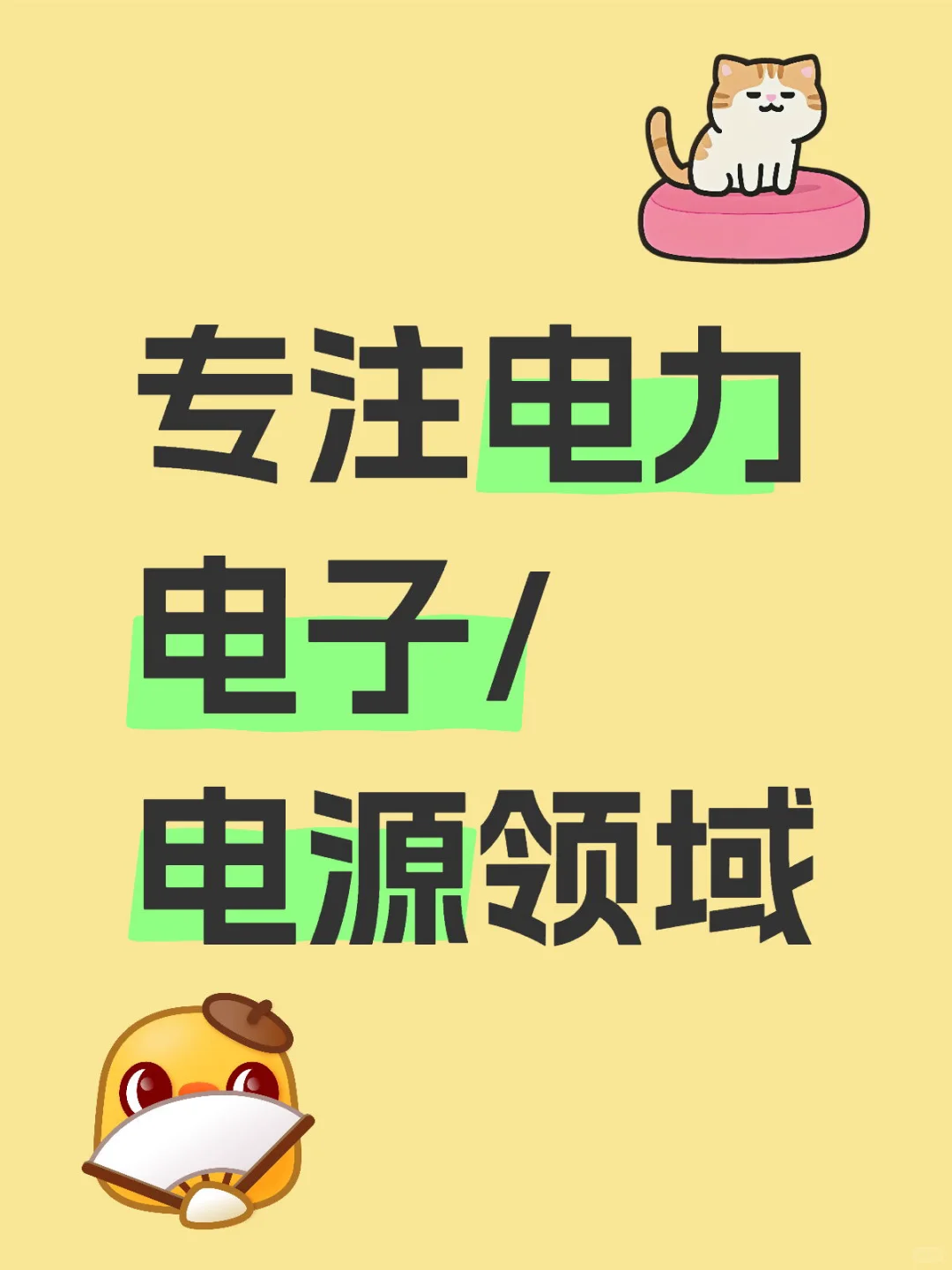 有没有搞电源的工程师？？？