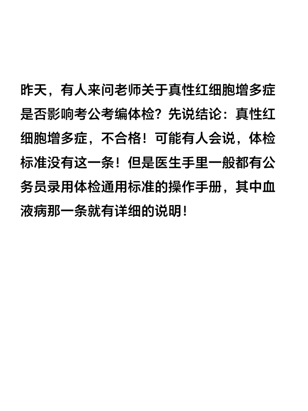 真性红细胞增多症考公考编体检必看！