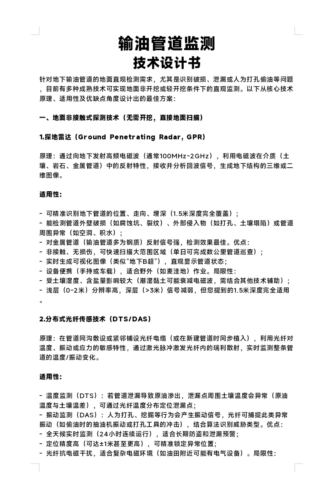 输油管道探测、监测技术总结