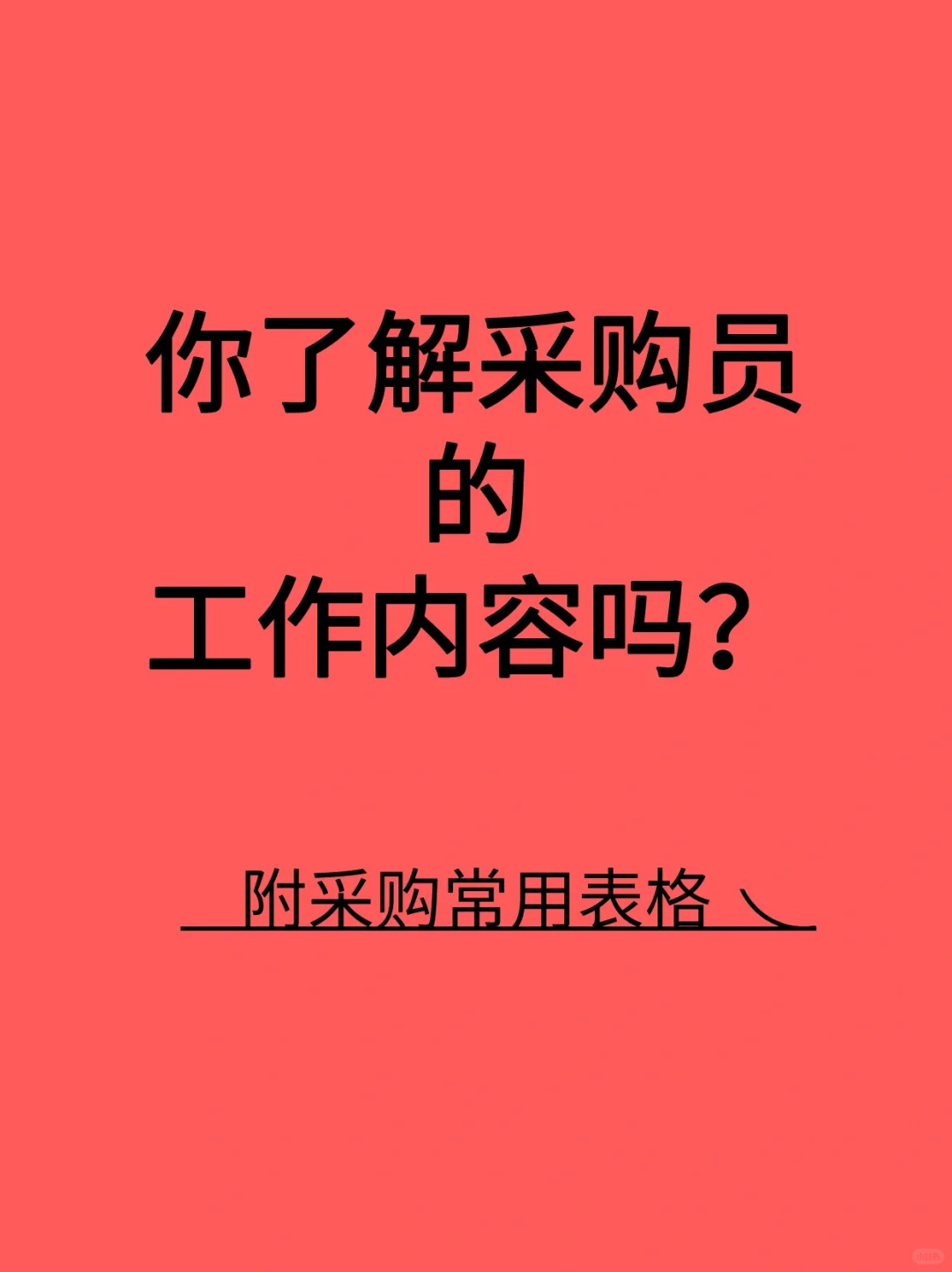 你了解采购员的工作内容吗？