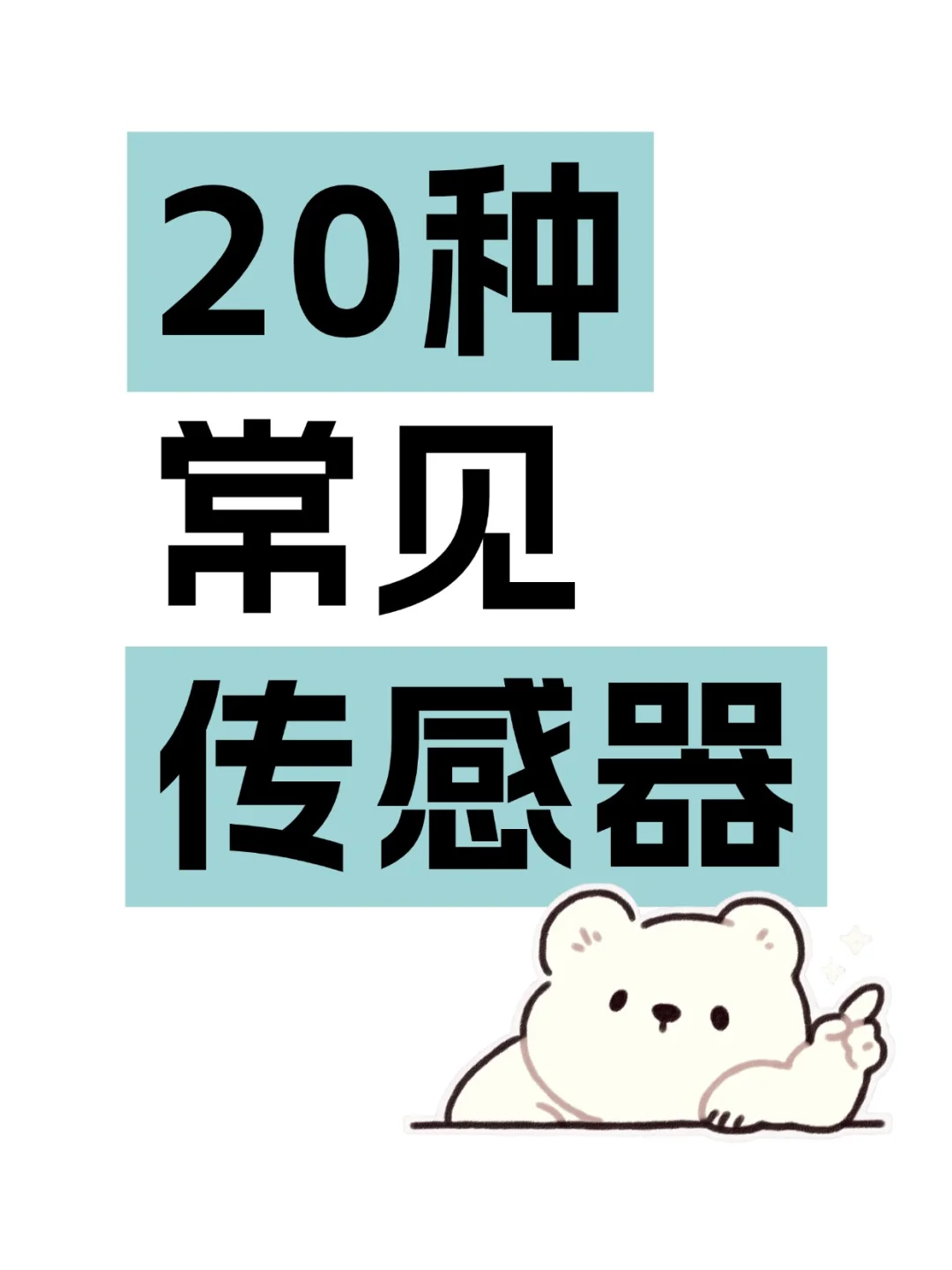 小白必看！20种常见传感器详解