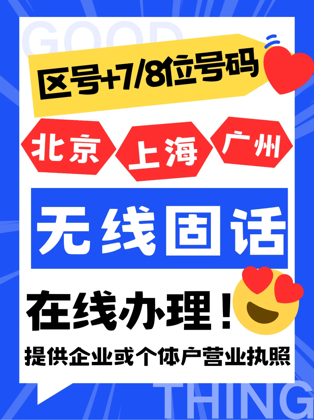 北上广无线固话在线也可以办理开通了