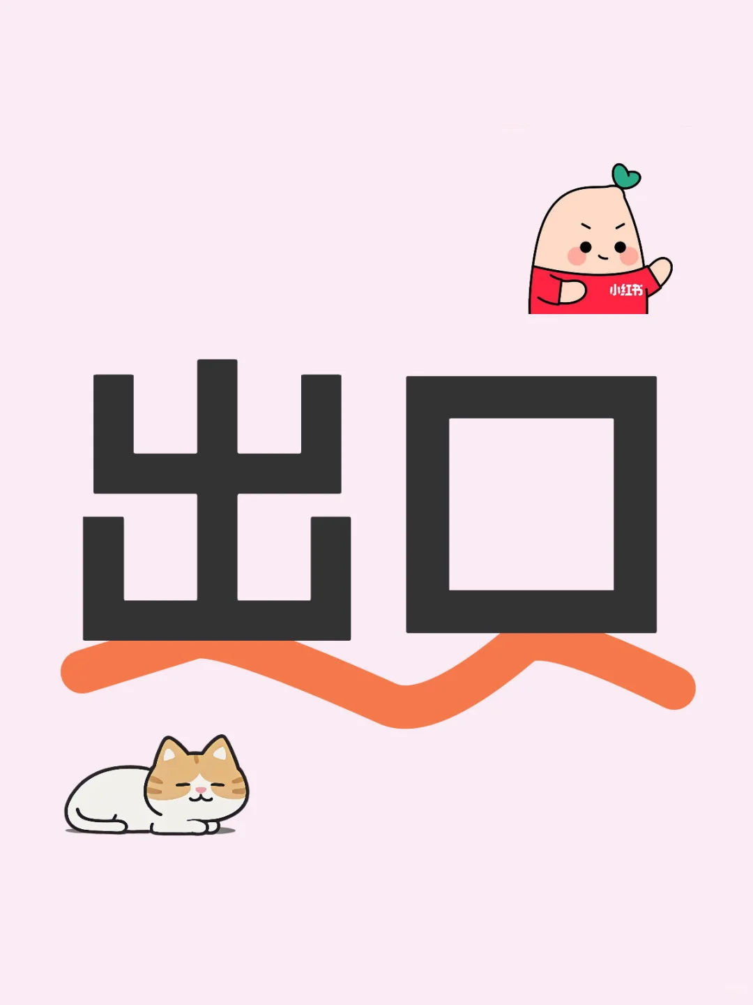 出口拓展计划-寻找出口工厂