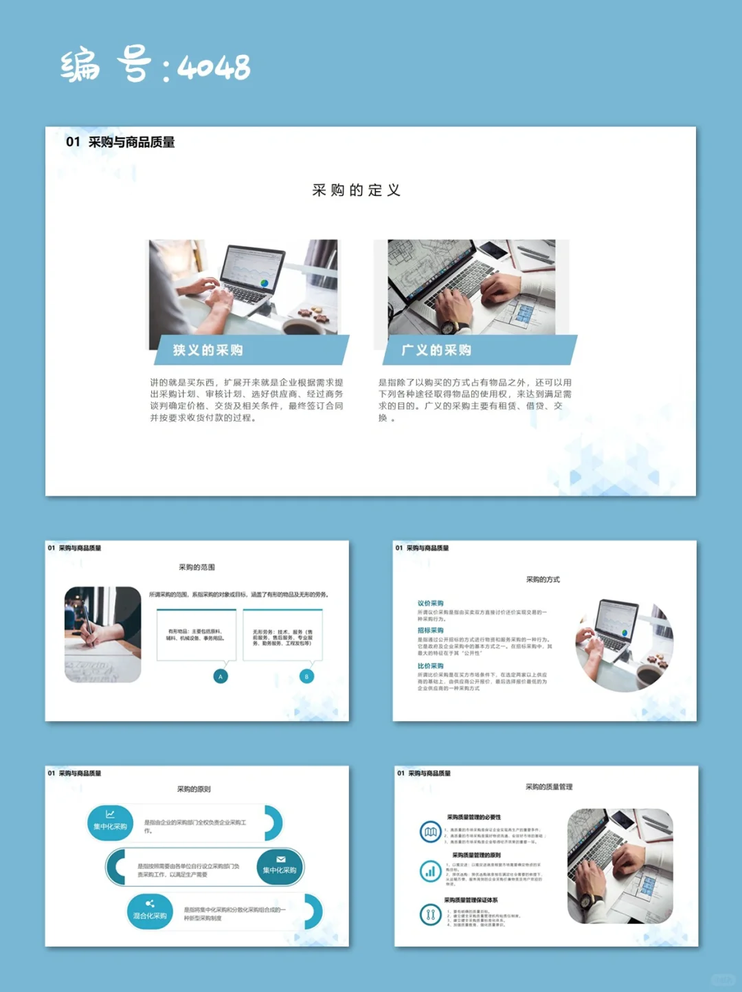 绿色简约商品质量管理之采购与供货管理PPT