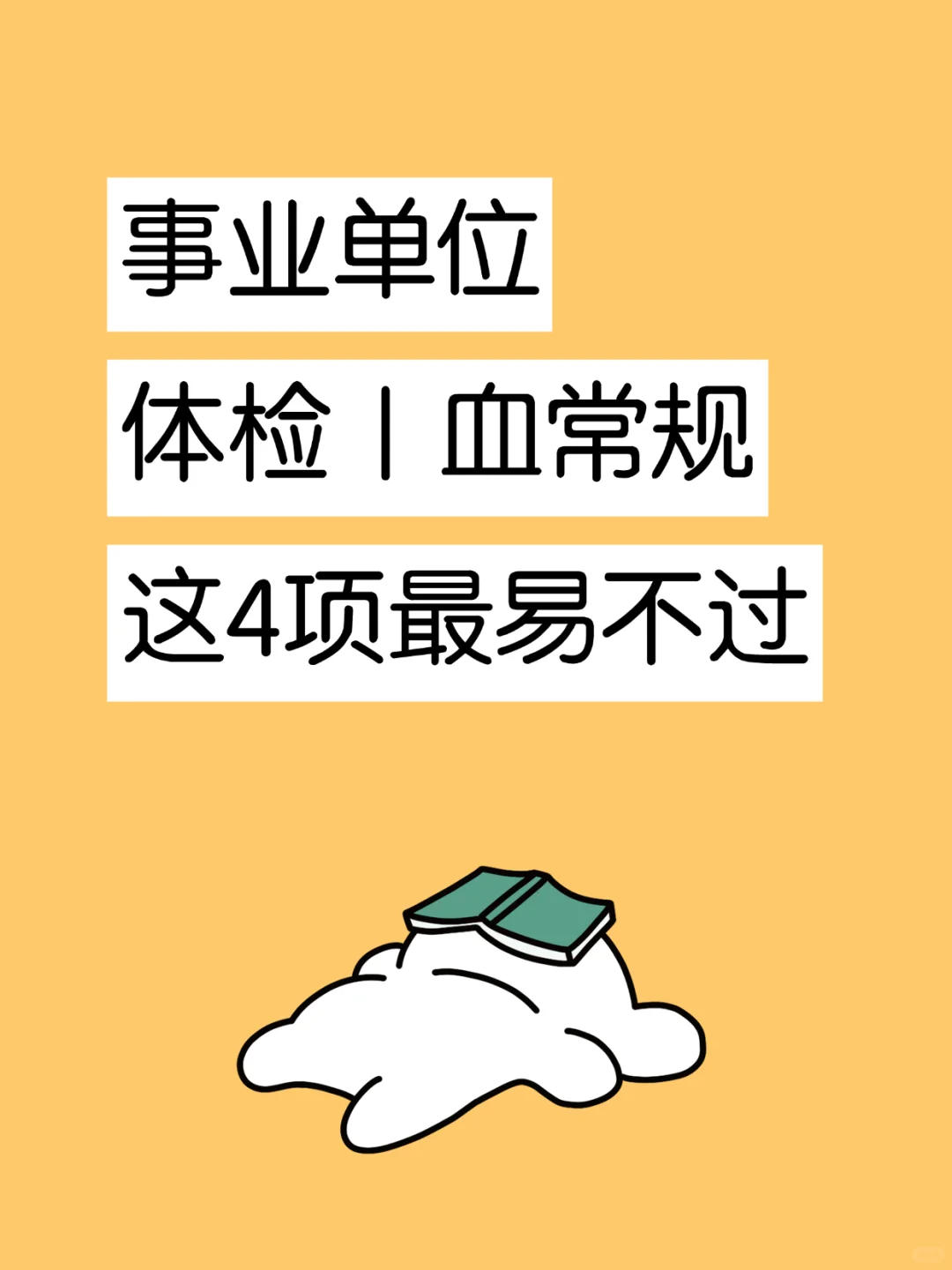 事业单位体检|血常规这4项最易不过!