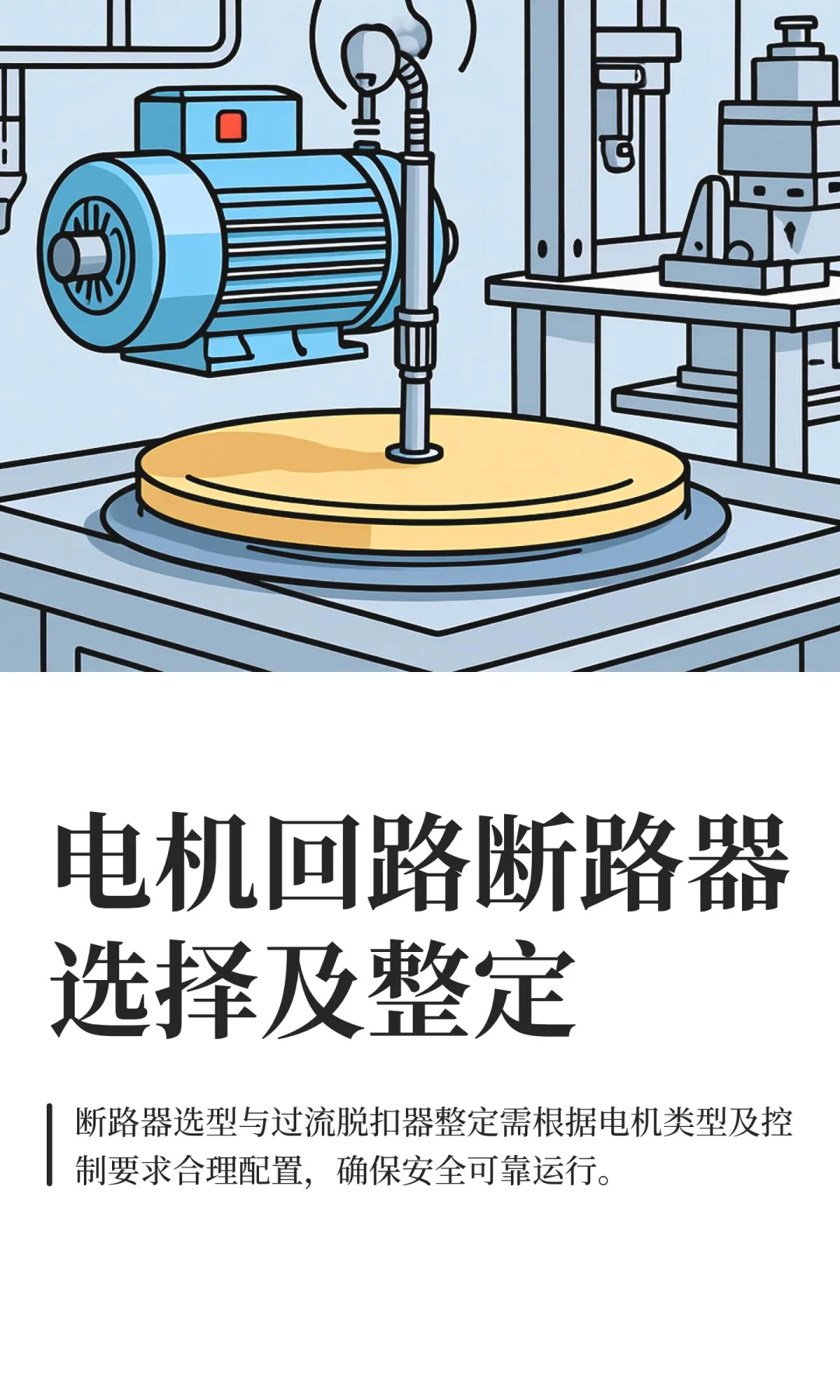 电机回路断路器选择及整定