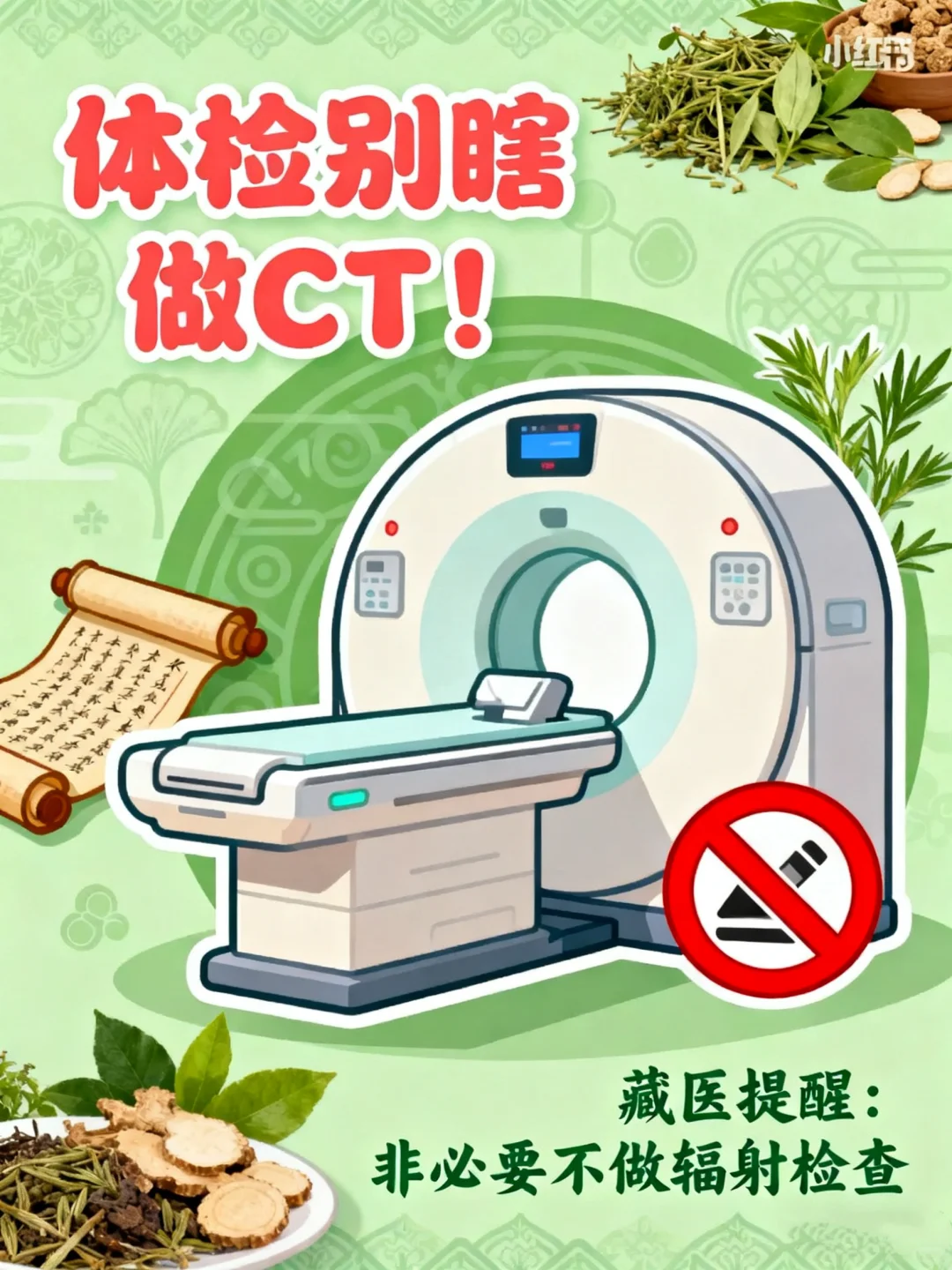 体检别瞎做CT！藏医劝你：没事别给身体找麻烦