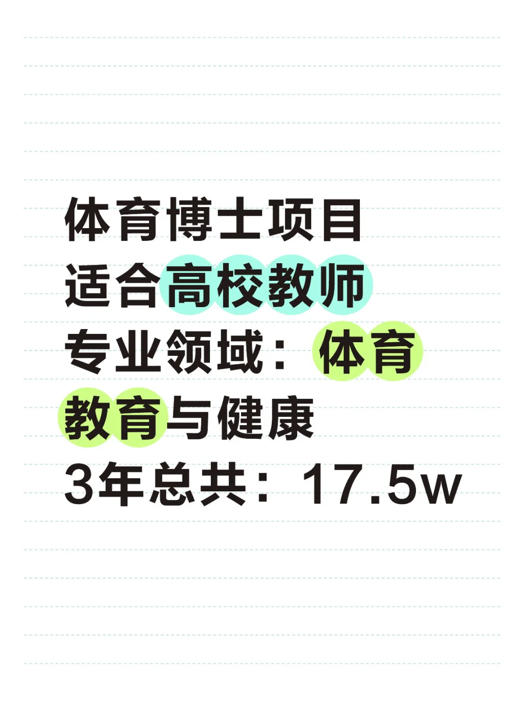 在职读体育博士（性价比拉?）