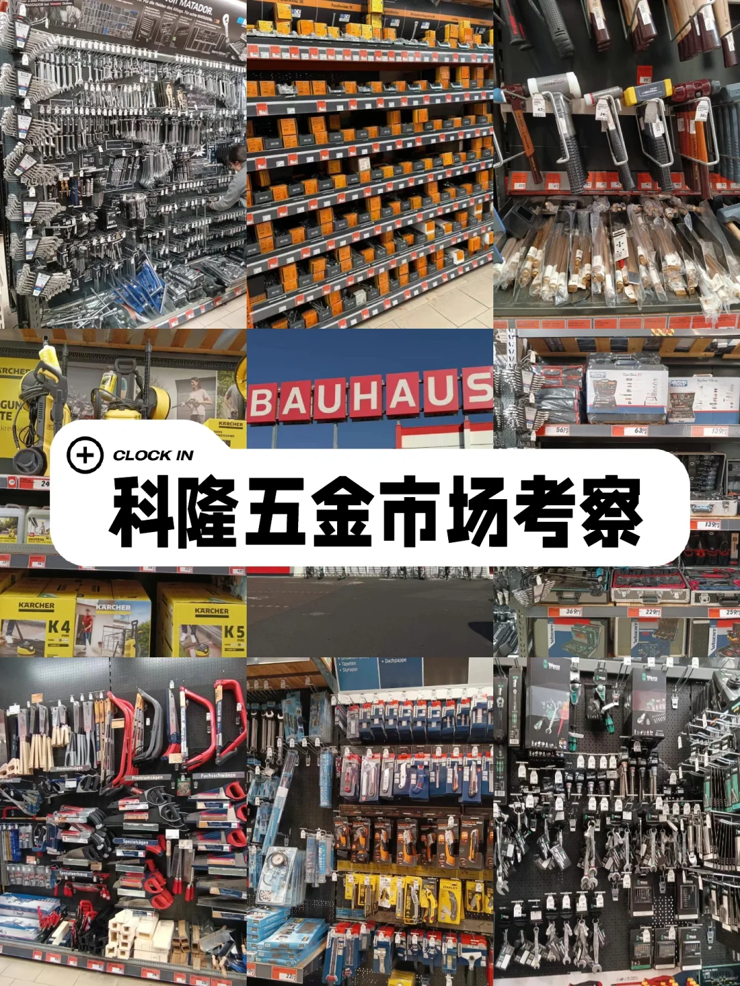 ?科隆最大的五金建材市场 ，你去过吗