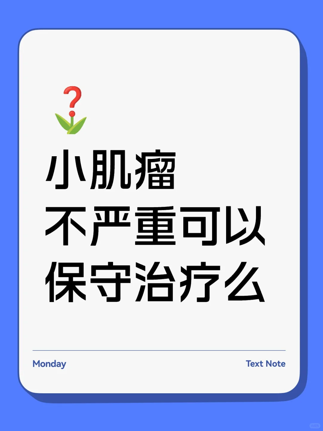 体检查出小肌瘤别慌!这份“保守治疗”指南