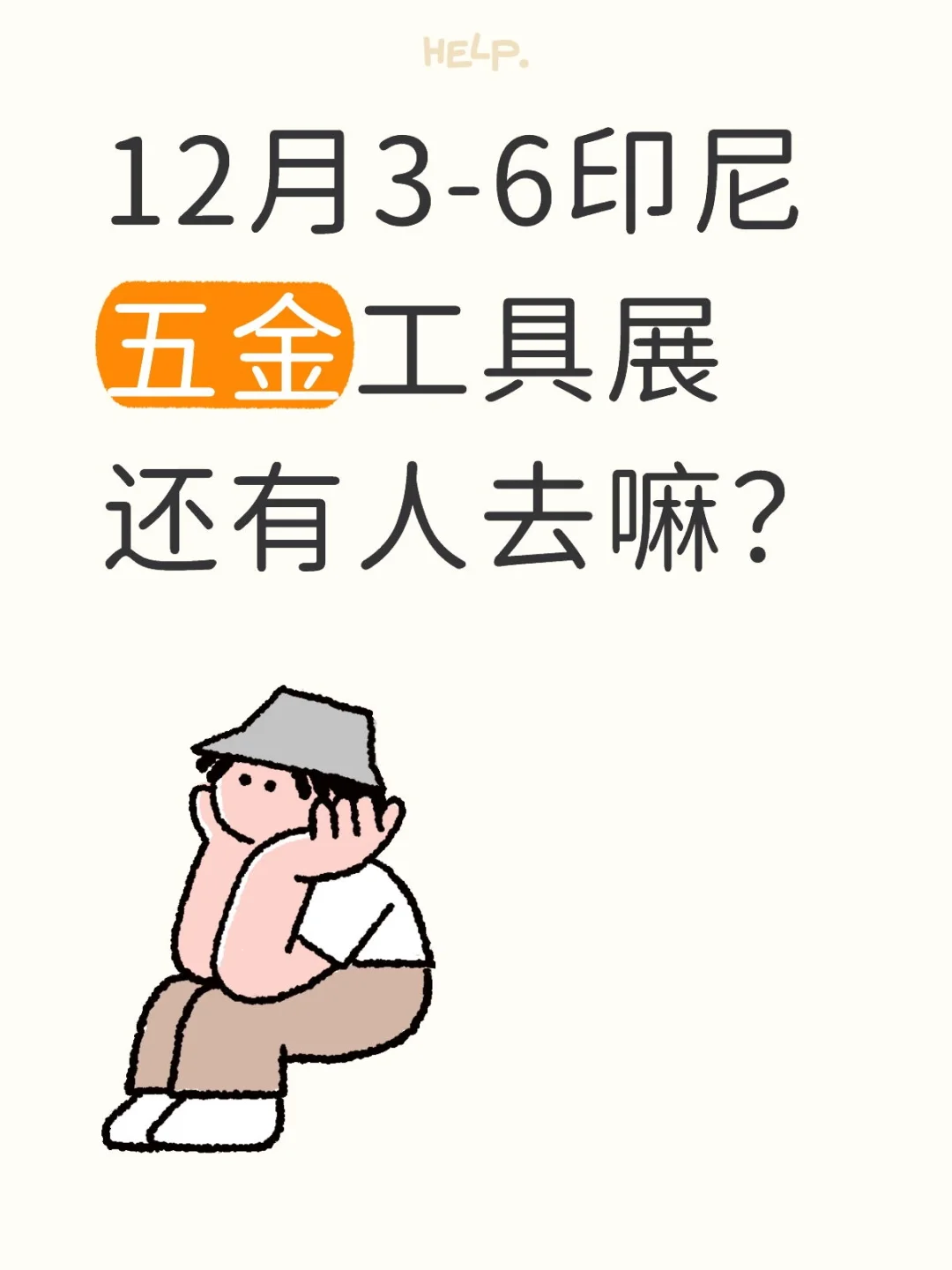 雅加达国际五金工具展咋样