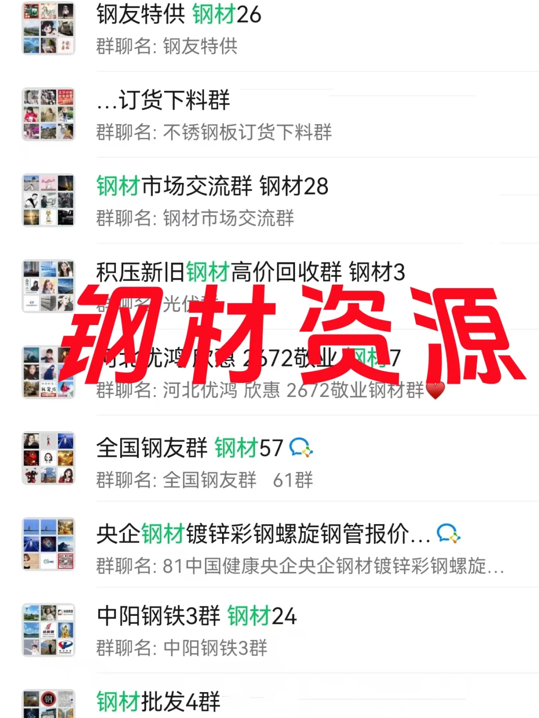 钢材人必备！私藏行业内部资源群大公开！