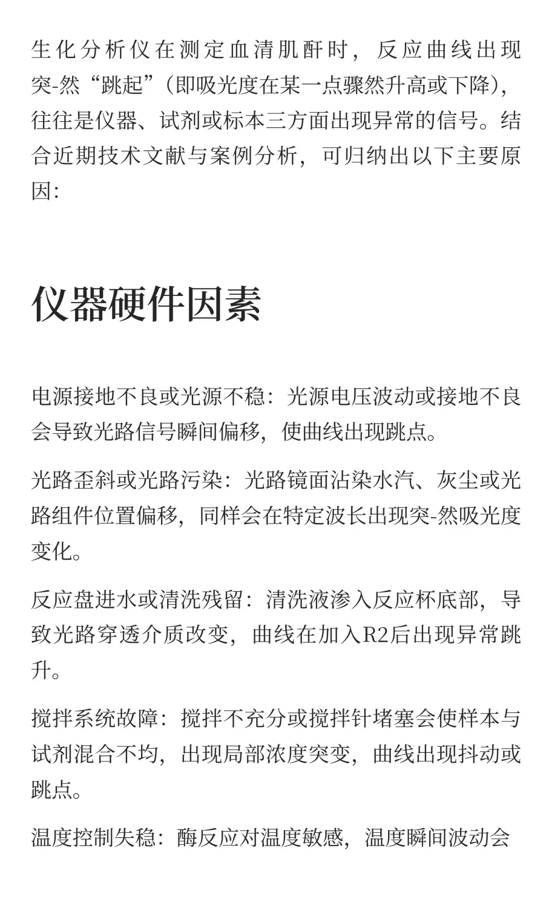 生化分析仪肌酐反应曲线突然跳起的原因到底