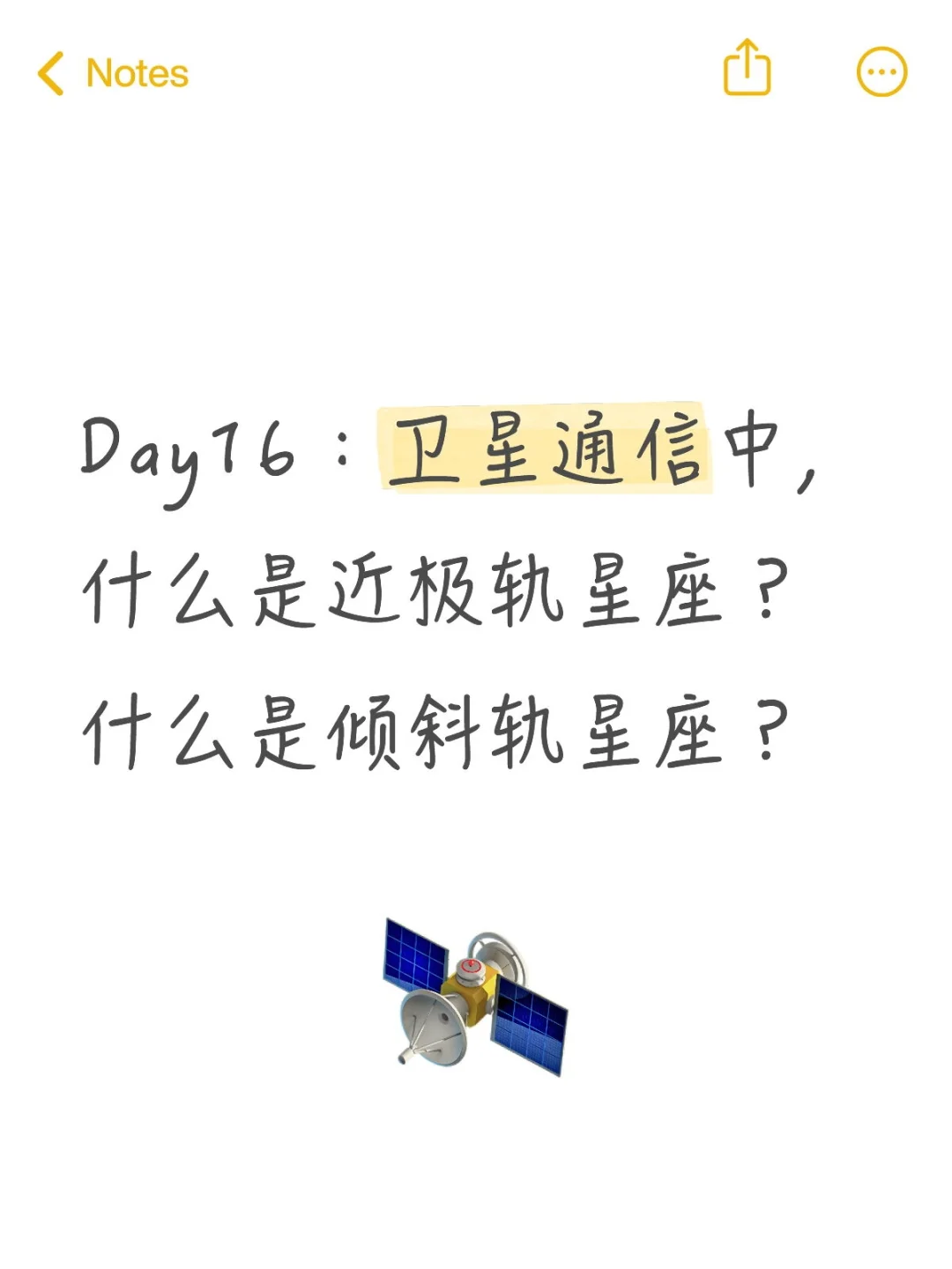Day16：近极轨星座？倾斜轨星座？