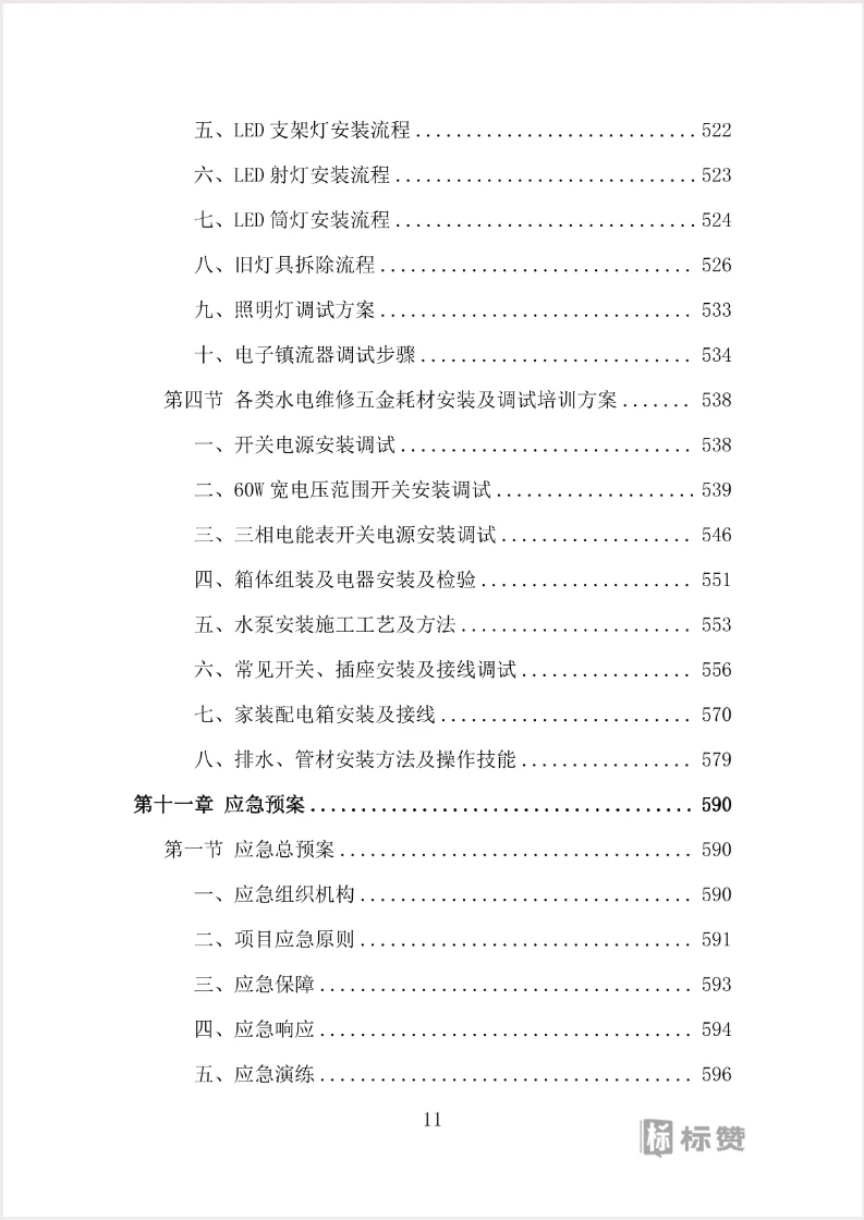 水电维修五金耗材采购投标方案