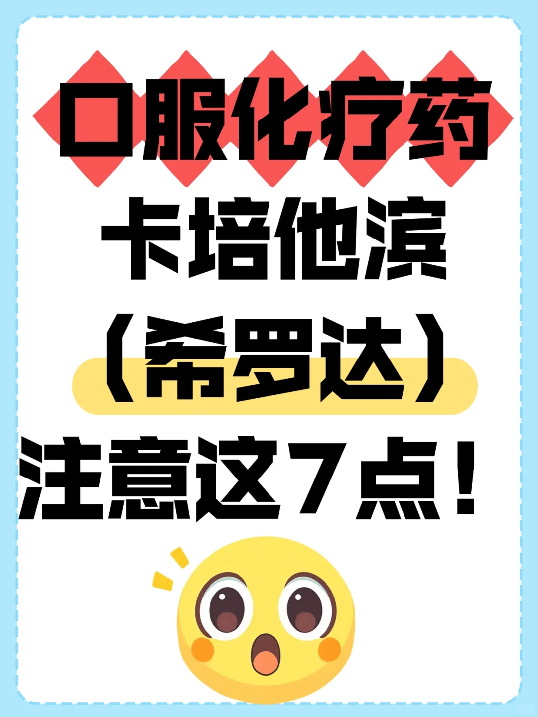 口服化疗药卡培他滨(希罗达),注意这7点