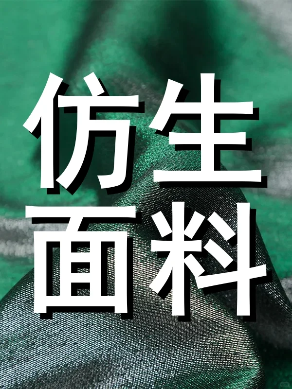 纺织小课堂|什么是仿生功能性面料?