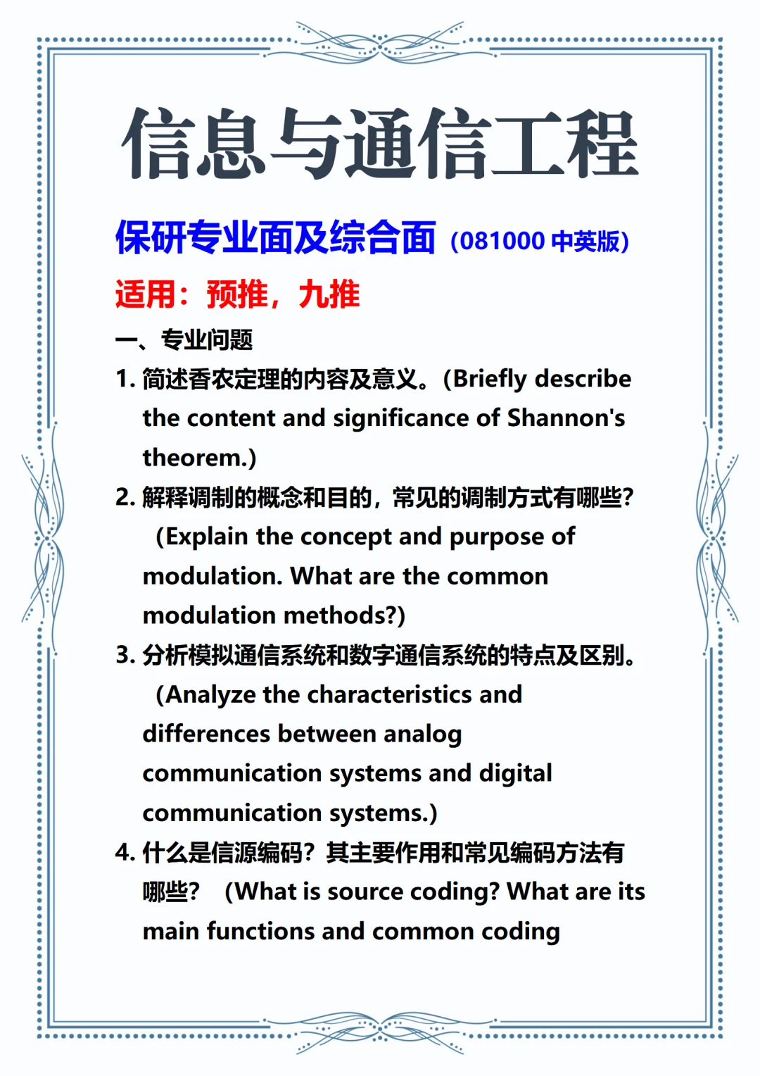 信息与通信工程保研专业面及综合面预推九推