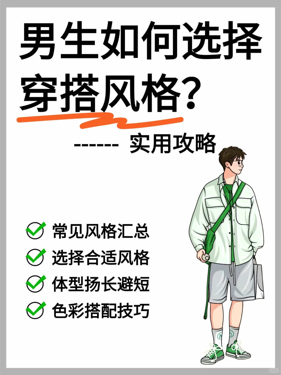 男生如何选择适合自己的穿搭风格❓
