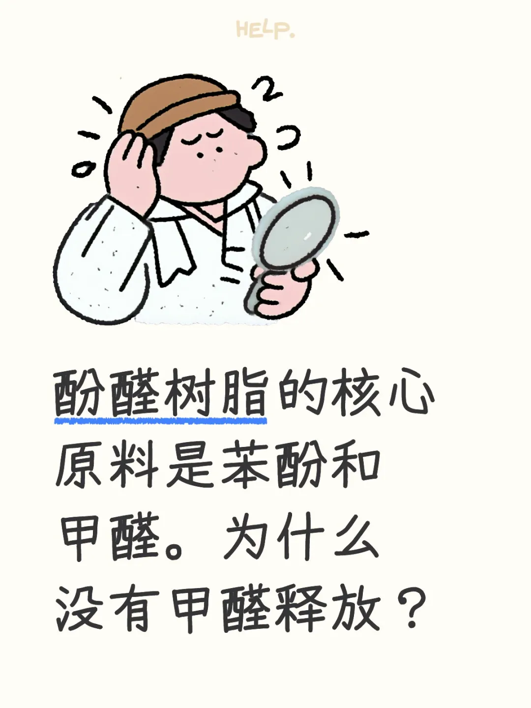 酚醛树脂有甲醛？为啥还说它环保？?