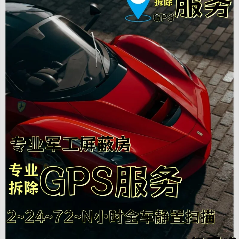 白银车上的GPS定位器怎样找到并拆除