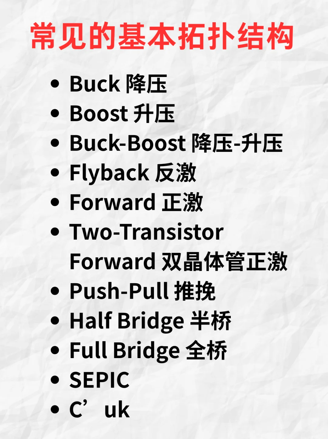 20种开关电源拓扑结构（上篇）