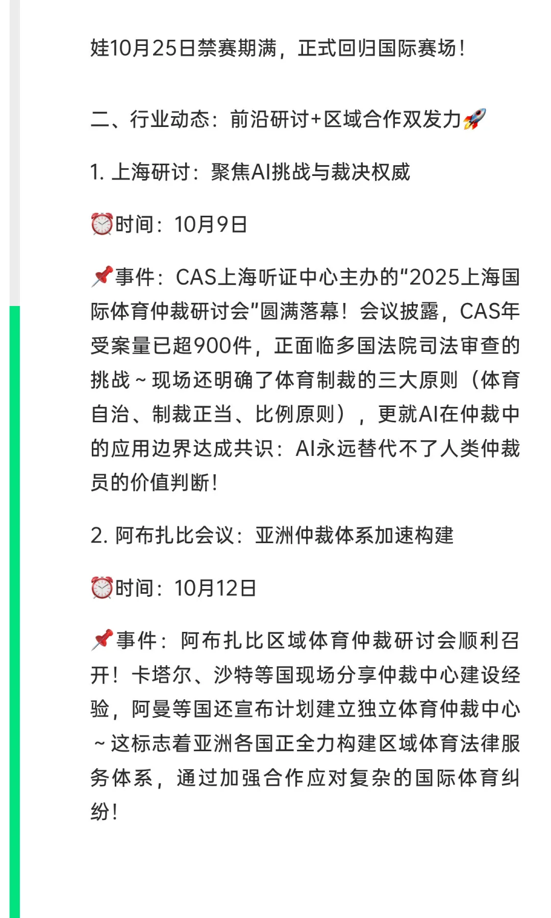 2025年10月国际体育仲裁快讯?