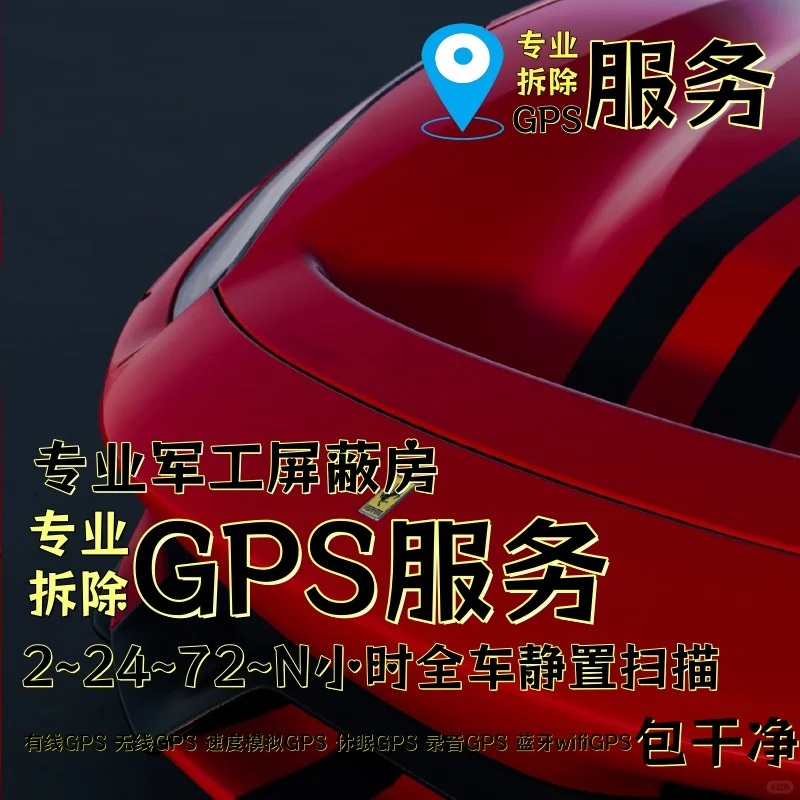 铜川车上的GPS定位器怎样找到并拆除