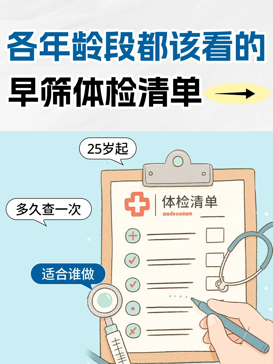 别等出问题才后悔❗各年龄段早筛体检清单