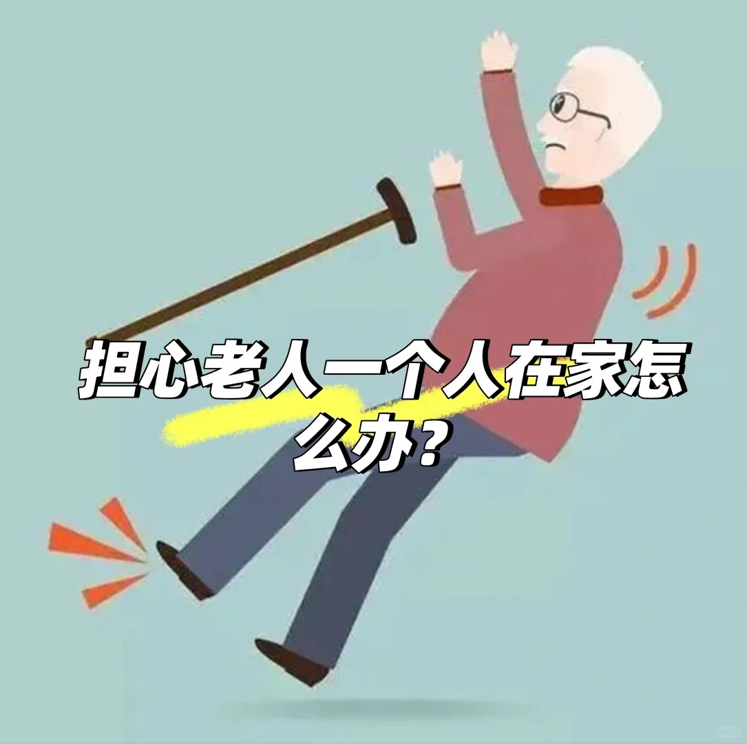 担心老人一个人在家怎么办？