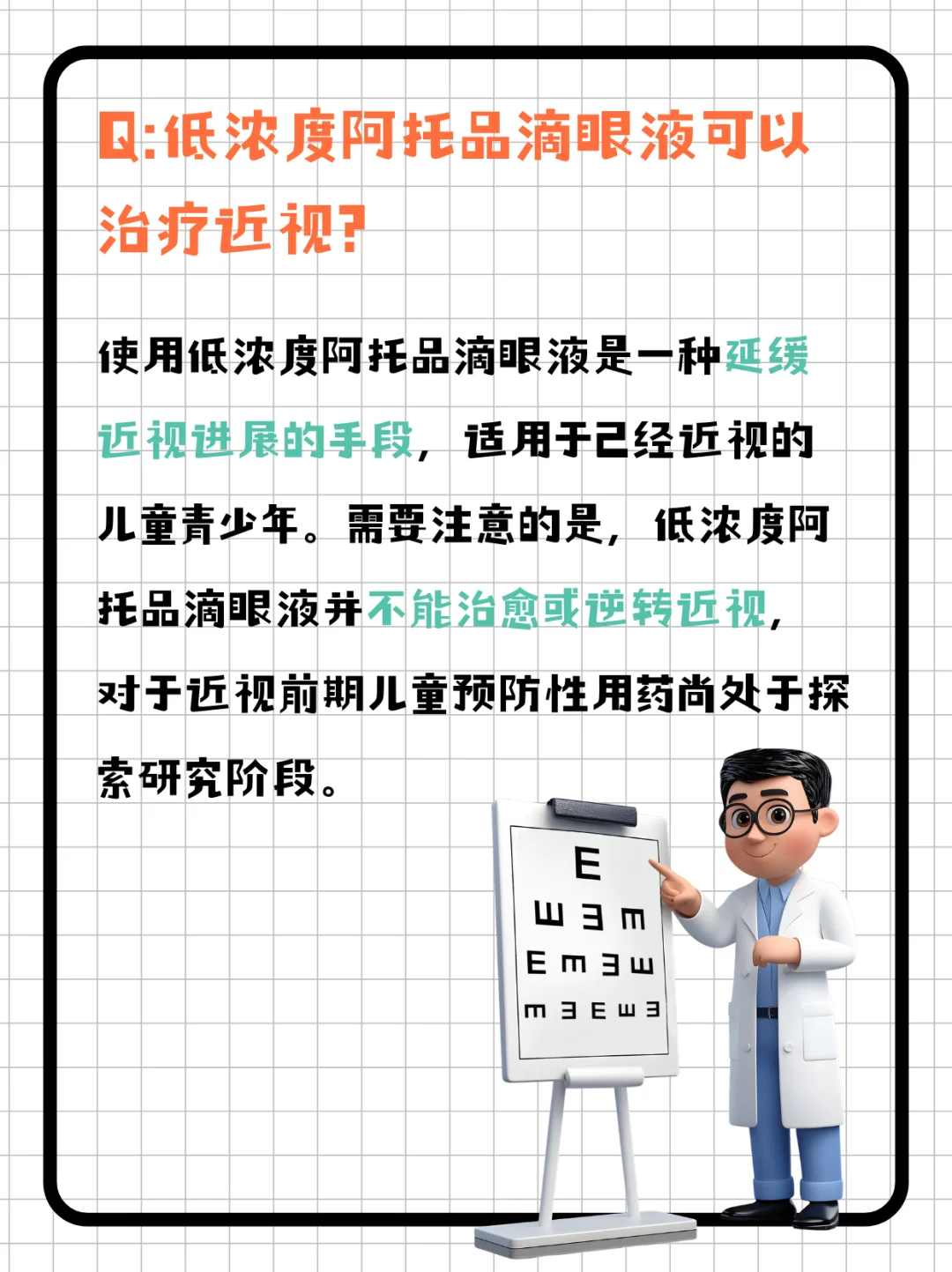 关于低浓度阿托品滴眼液8问8答