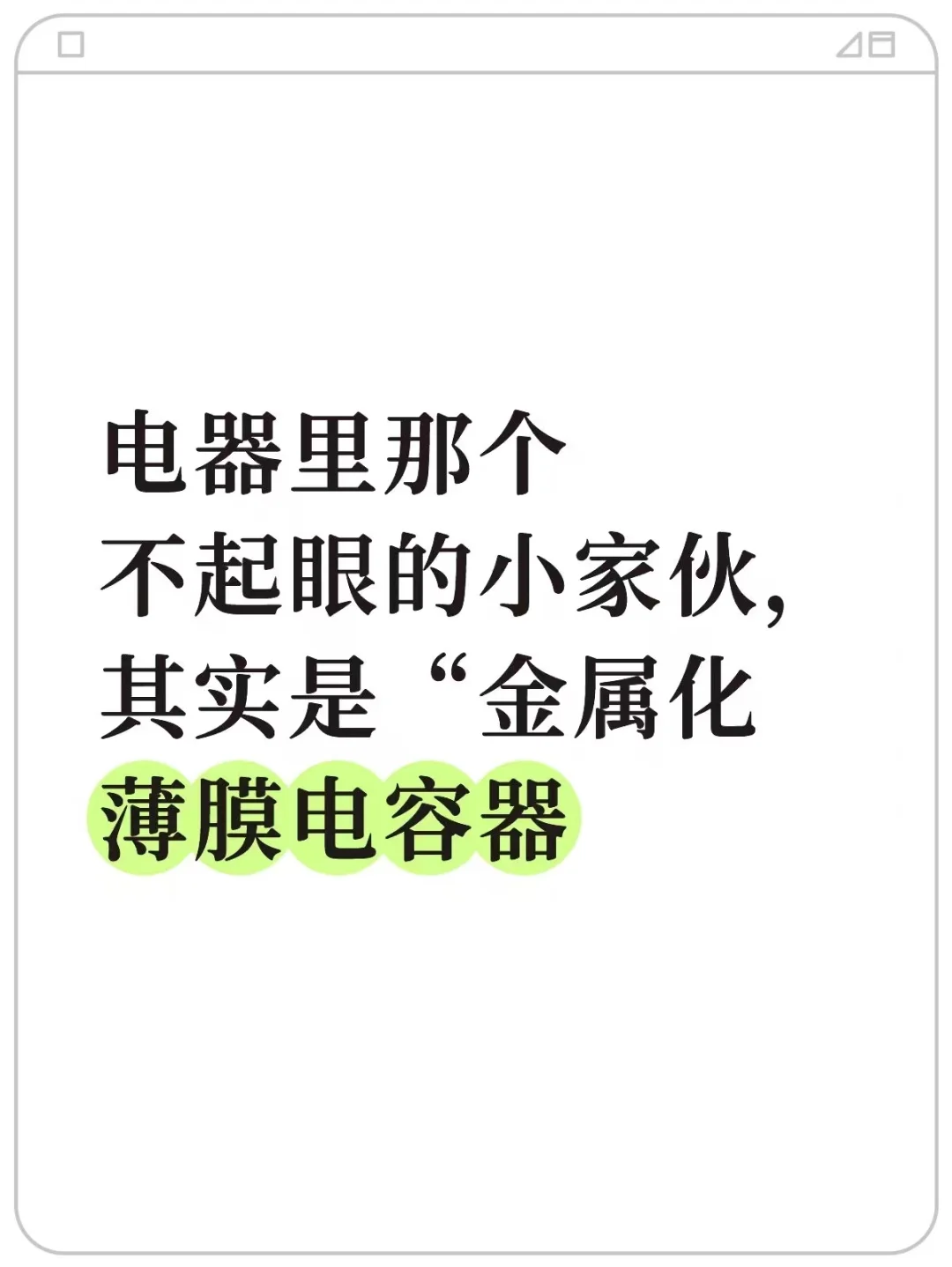 电器里那个不起眼的小家伙，原来是它！