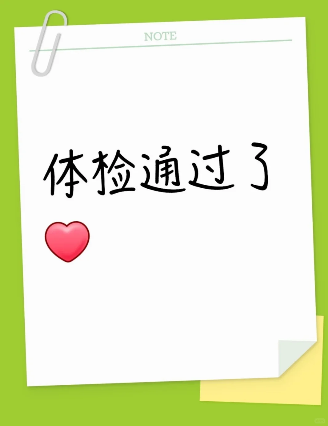 体检通过了 私