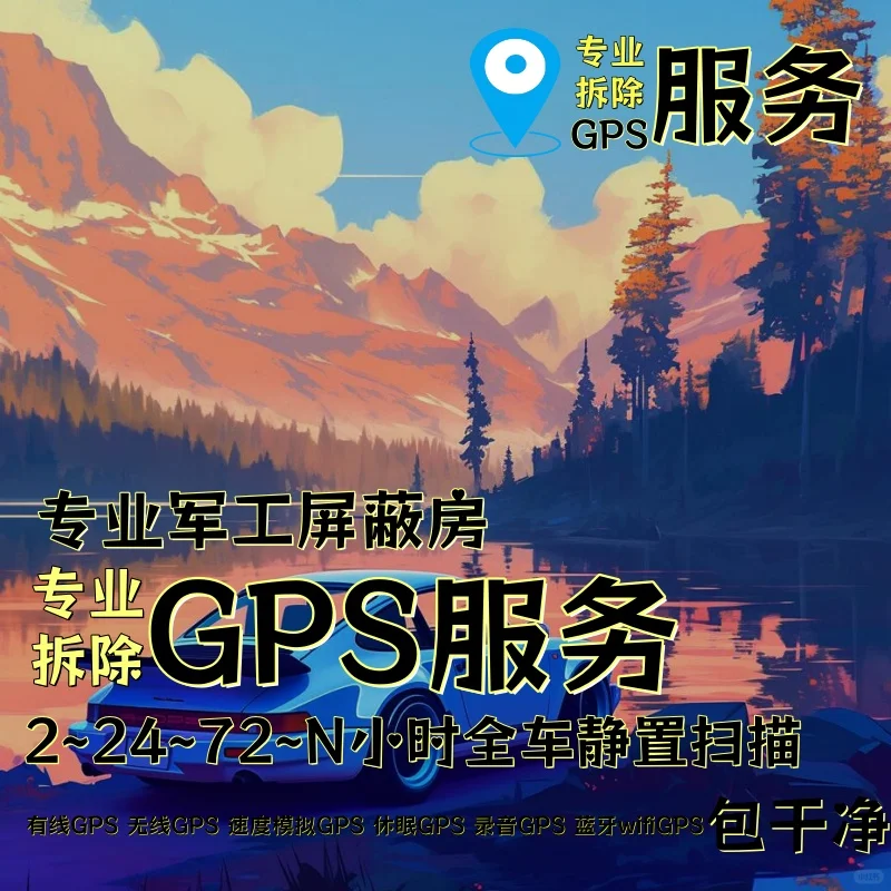 中卫车上的GPS定位器怎样找到并拆除