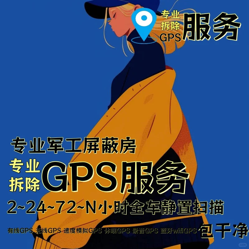 延安车上的GPS定位器怎样找到并拆除