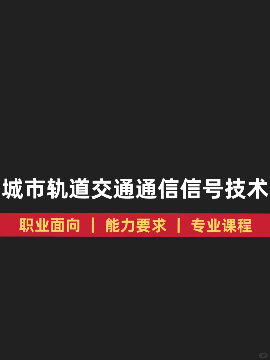 城市轨道交通通信信号技术（专业介绍）
