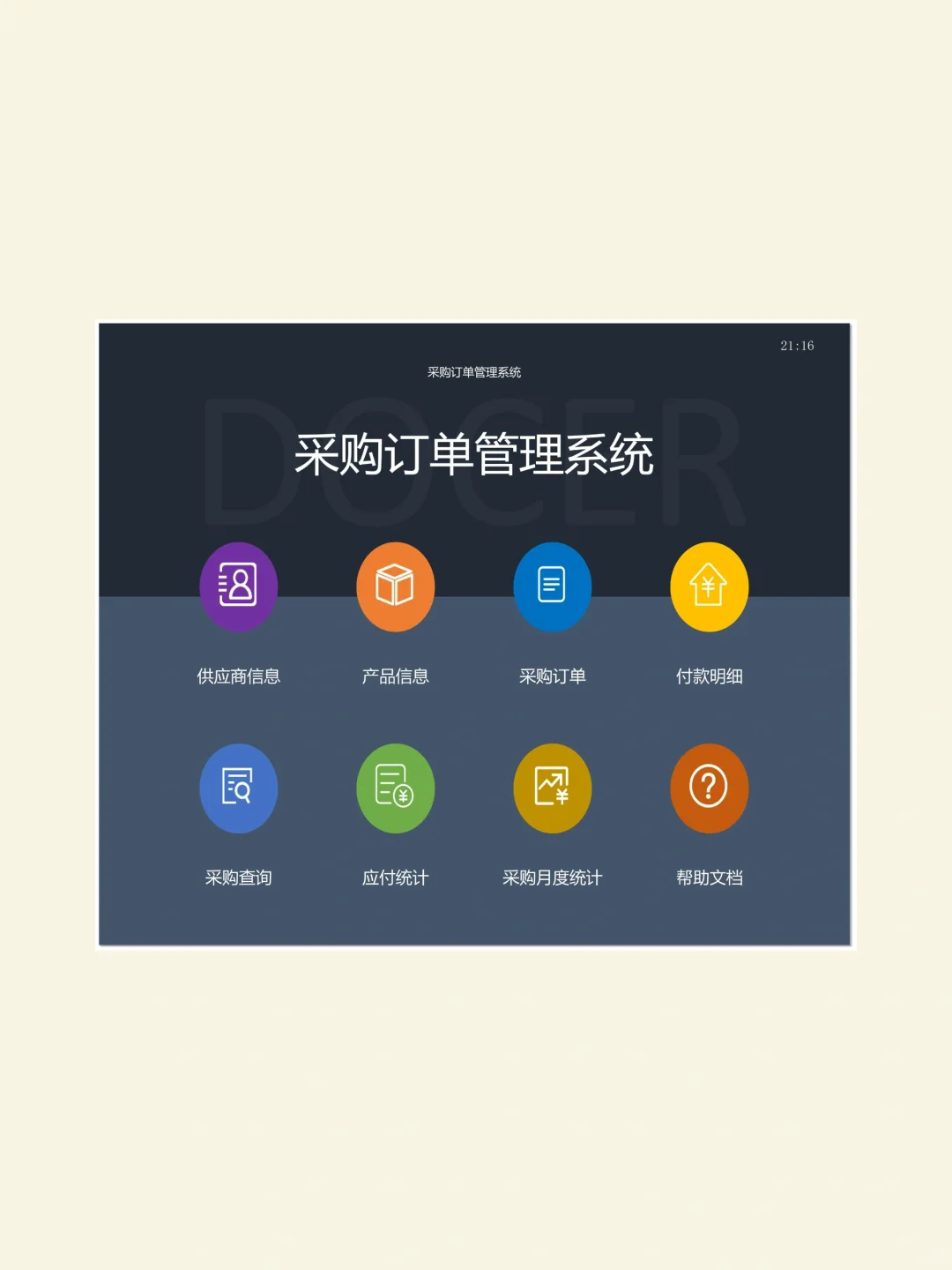 采购订单管理系统