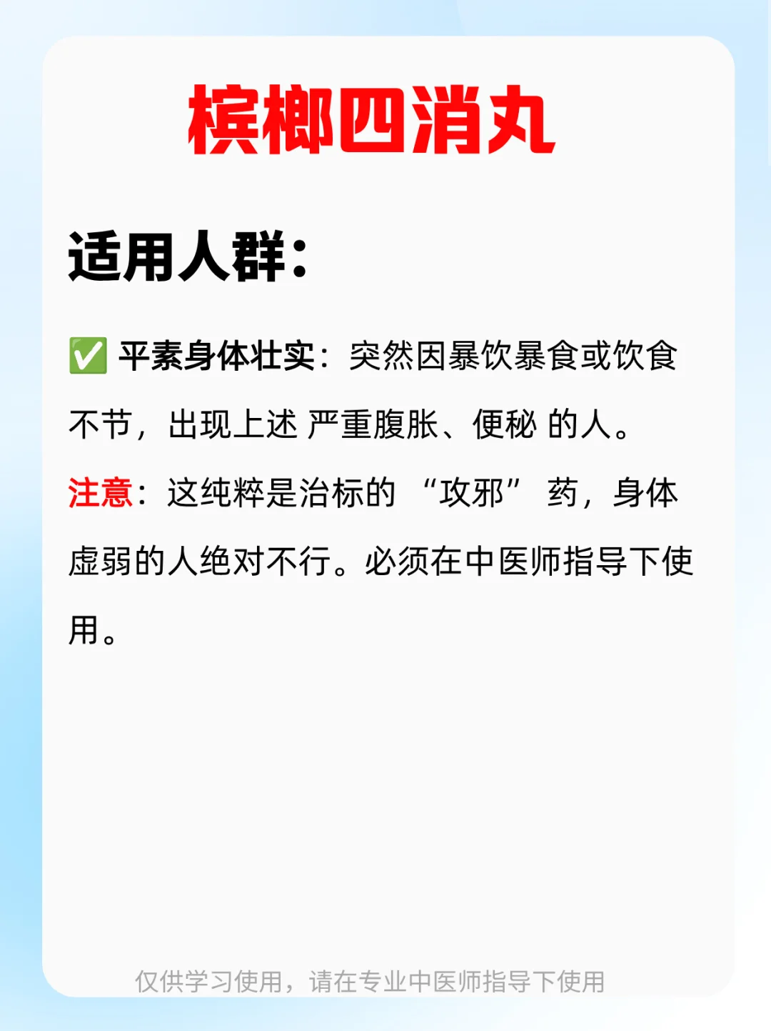 大白话“力道”猛的通堵专家——槟榔四消丸