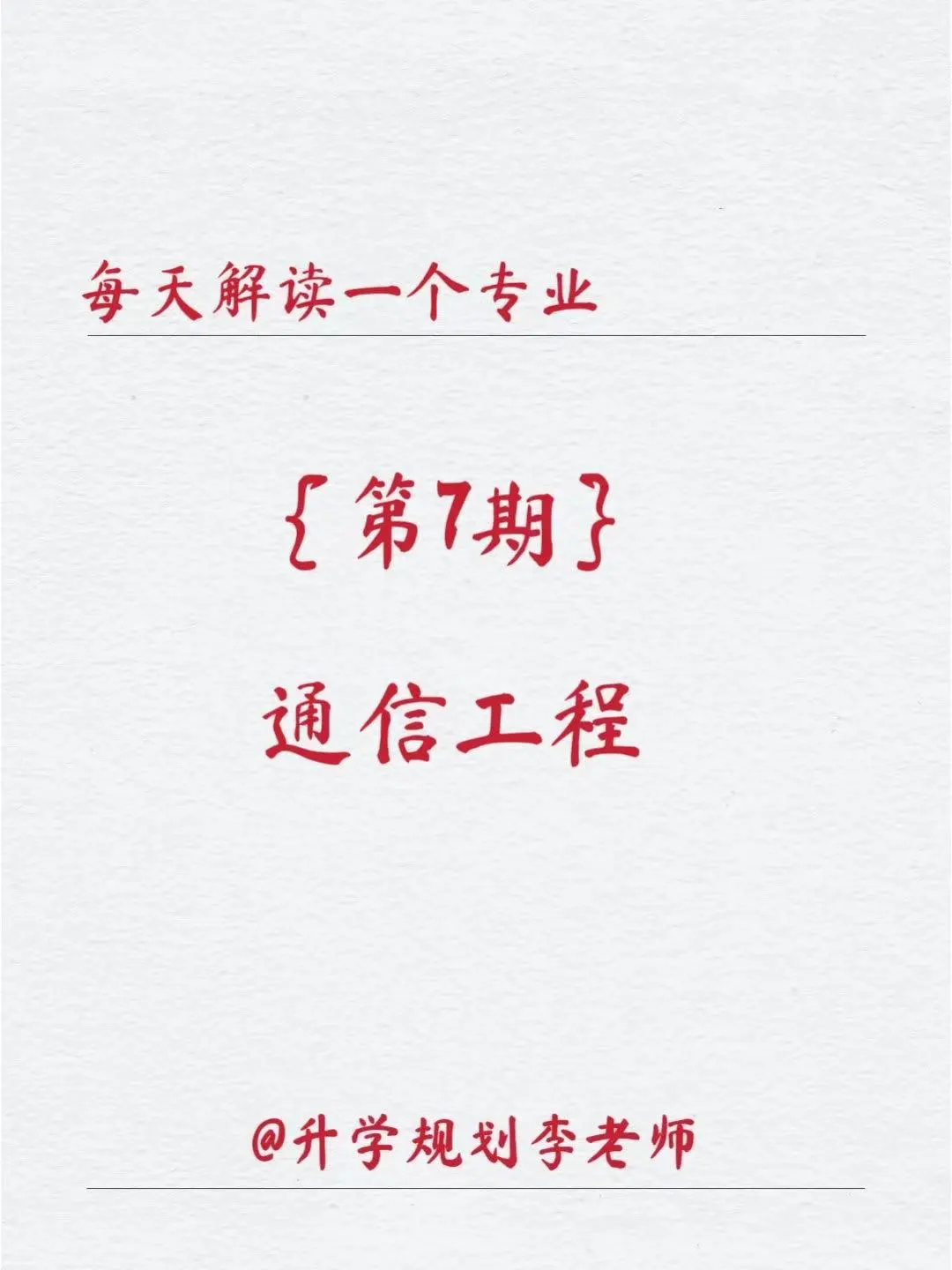 每天解读一个专业｜通信工程