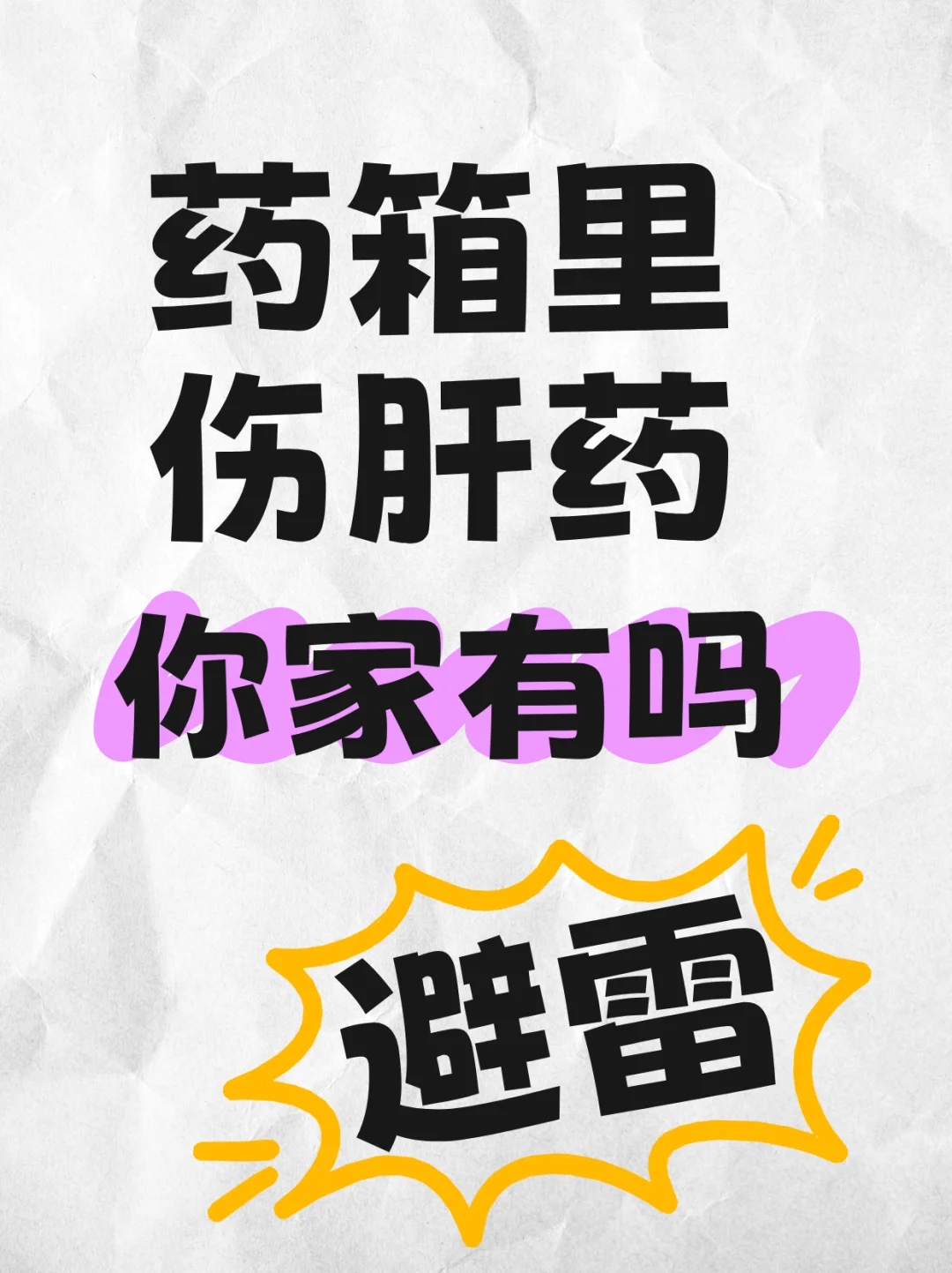 肝病医生连夜整理“家庭药箱”伤肝黑榜！